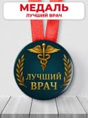 Медаль подарочная - лучший врач — фото 1