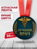 Медаль подарочная - лучший врач — фото 2
