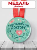 Медаль подарочная - с благодарностью доктору — фото 1