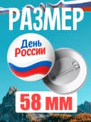Значок металлический в подарок день России — фото 2
