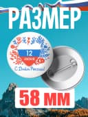 Значок металлический в подарок день России — фото 2