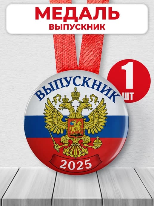 Медаль выпускник 2025 школа - 1шт