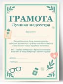 Грамота диплом подарочная - лучшая медсестра — фото 1