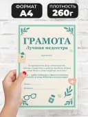 Грамота диплом подарочная - лучшая медсестра — фото 2