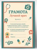 Грамота диплом подарочная - лучший врач — фото 1
