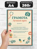 Грамота диплом подарочная - лучший врач — фото 2