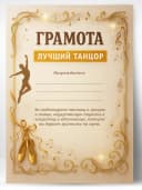 Грамота подарочная - диплом лучший танцор — фото 1