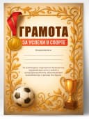 Грамота подарочная - диплом за успехи в спорте — фото 1