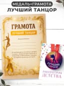 Набор подарочный грамота и медаль - лучший танцор — фото 1