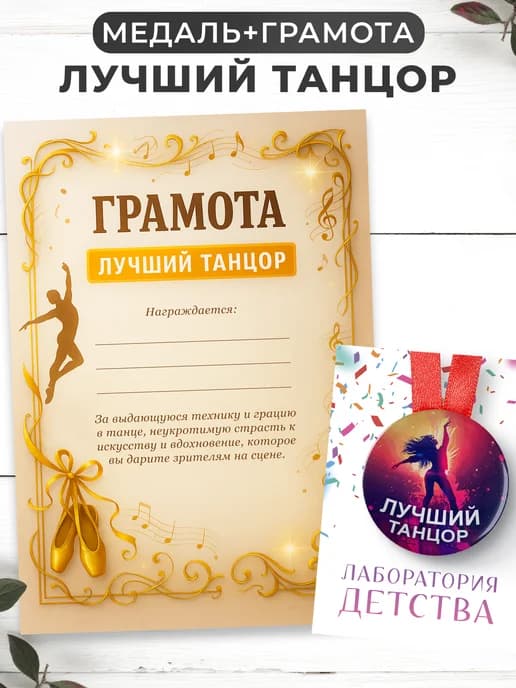Набор подарочный грамота и медаль - лучший танцор