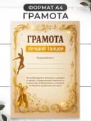 Набор подарочный грамота и медаль - лучший танцор — фото 2