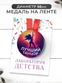 Набор подарочный грамота и медаль - лучший танцор — фото 3