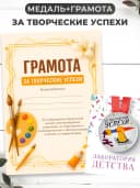 Набор подарочный грамота и медаль - творческие успехи — фото 1