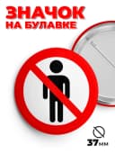 Значок металлический без людей 37мм пин. — фото 1