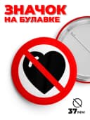 Значок металлический без любви 37мм пин. — фото 1