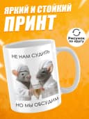 Кружка с приколом, подруге в подарок - не нам судить — фото 2