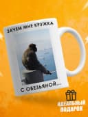 Кружка с приколом, мем в подарок - обезьяна — фото 1