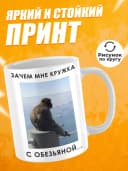 Кружка с приколом, мем в подарок - обезьяна — фото 2