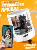 Прикольная кружка с вашим видео — фото 1