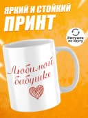 Подарочная кружка любимой бабушке — фото 2