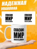 Кружка с приколом в подарок мем - спасаю мир — фото 3
