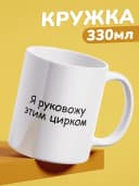 Кружка с приколом в подарок начальнику - руковожу цирком — фото 1