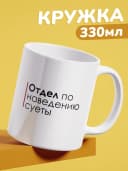 Кружка с приколом в подарок начальнику - отдел суеты — фото 1