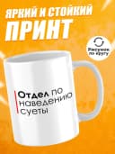 Кружка с приколом в подарок начальнику - отдел суеты — фото 2