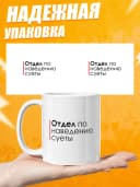 Кружка с приколом в подарок начальнику - отдел суеты — фото 3