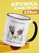 Кружка с приколом, хамелион в подарок - не нам судить — фото 1