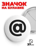 Значок с символом собака @ на рюкзак или сумку — фото 1