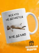 Кружка для чая с приколом, мем в офис - Я не делаю — фото 1
