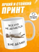 Кружка для чая с приколом, мем в офис - Я не делаю — фото 2