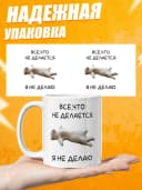 Кружка для чая с приколом, мем в офис - Я не делаю — фото 3