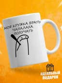 Кружка для чая с приколом, мем в офис - Не брать — фото 1