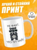 Кружка для чая с приколом - Не факт — фото 2