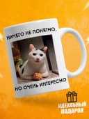 Кружка для чая с приколом, мем в офис - ничего не понятно — фото 1