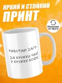 Кружка для чая с приколом, мем в офис - работаю 24 на 7 — фото 2