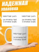 Кружка для чая с приколом, мем в офис - работаю 24 на 7 — фото 3