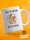 Кружка для чая с приколом - моя булочка — фото 1