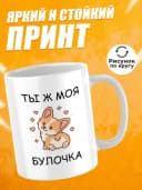 Кружка для чая с приколом - моя булочка — фото 2