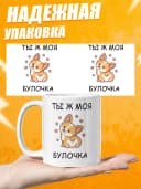 Кружка для чая с приколом - моя булочка — фото 3