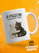 Кружка для чая с приколом, мем в офис - я рядом — фото 1
