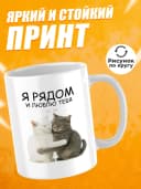 Кружка для чая с приколом, мем в офис - я рядом — фото 2