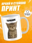 Кружка для чая с приколом, мем в офис - терпение — фото 2