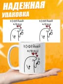 Кружка для чая с приколом - кофейный алкаш — фото 3