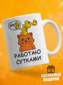 Кружка для чая с приколом - работаю сутками — фото 1