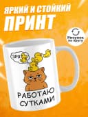 Кружка для чая с приколом - работаю сутками — фото 2