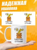 Кружка для чая с приколом - работаю сутками — фото 3