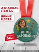 Медаль подарочная школьнику - юное дарование — фото 2